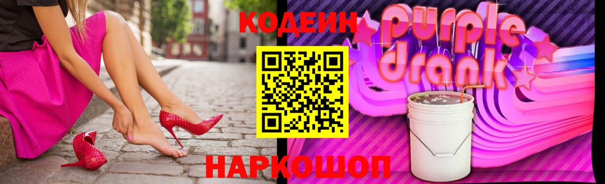 Codein Purple Drank  Кодеин напиток Lean (лин)  Вход с VPN  Нефтекумск 